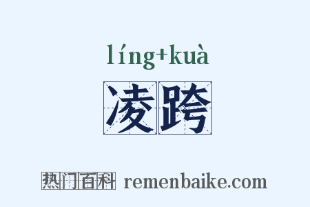 凌跨是什么意思的图片